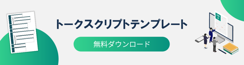 トークスクリプトテンプレートのダウンロード