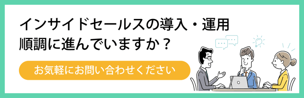 インサイドセールスの導入・運用に関する問い合わせフォーム