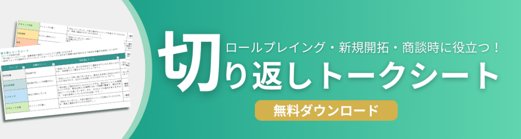 切り返しトークシートのダウンロード