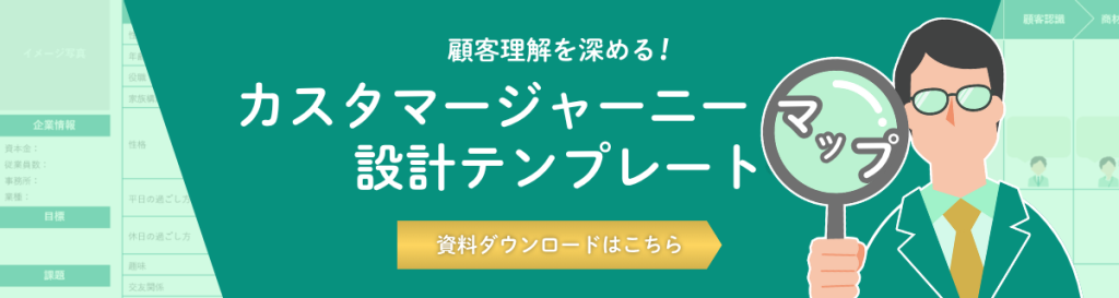 カスタマージャーニーマップ設計テンプレート