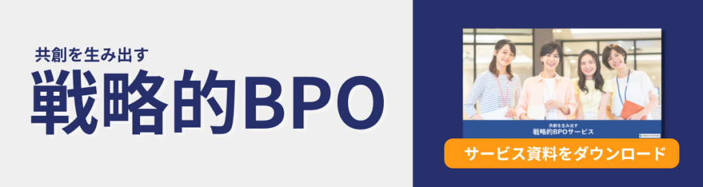 戦略的BPOサービス資料