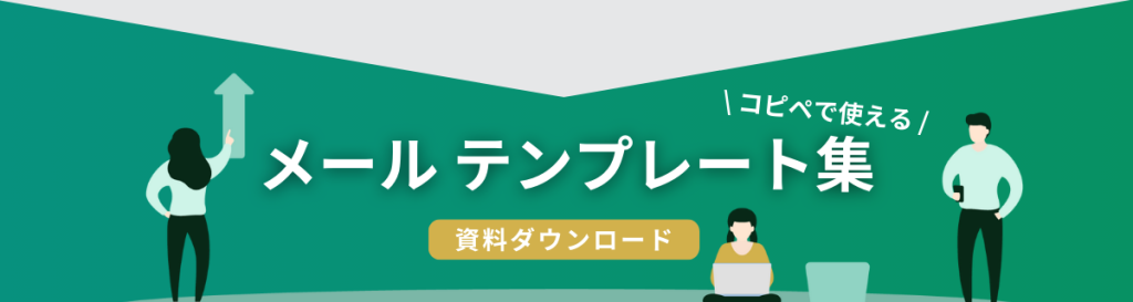 営業メールテンプレート集のダウンロード