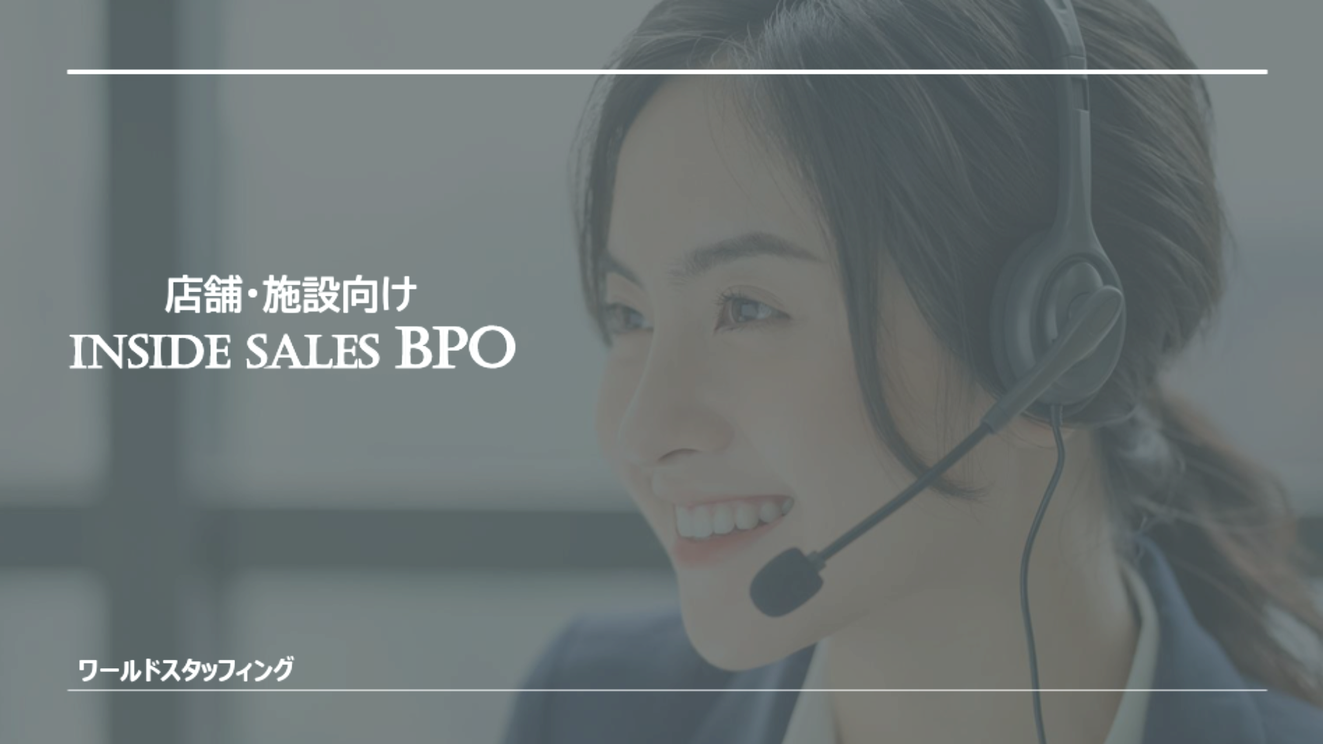 店舗・施設向けインサイドセールスBPO
