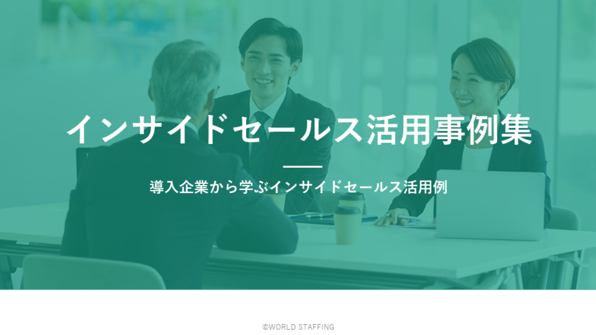 インサイドセールス活用事例集