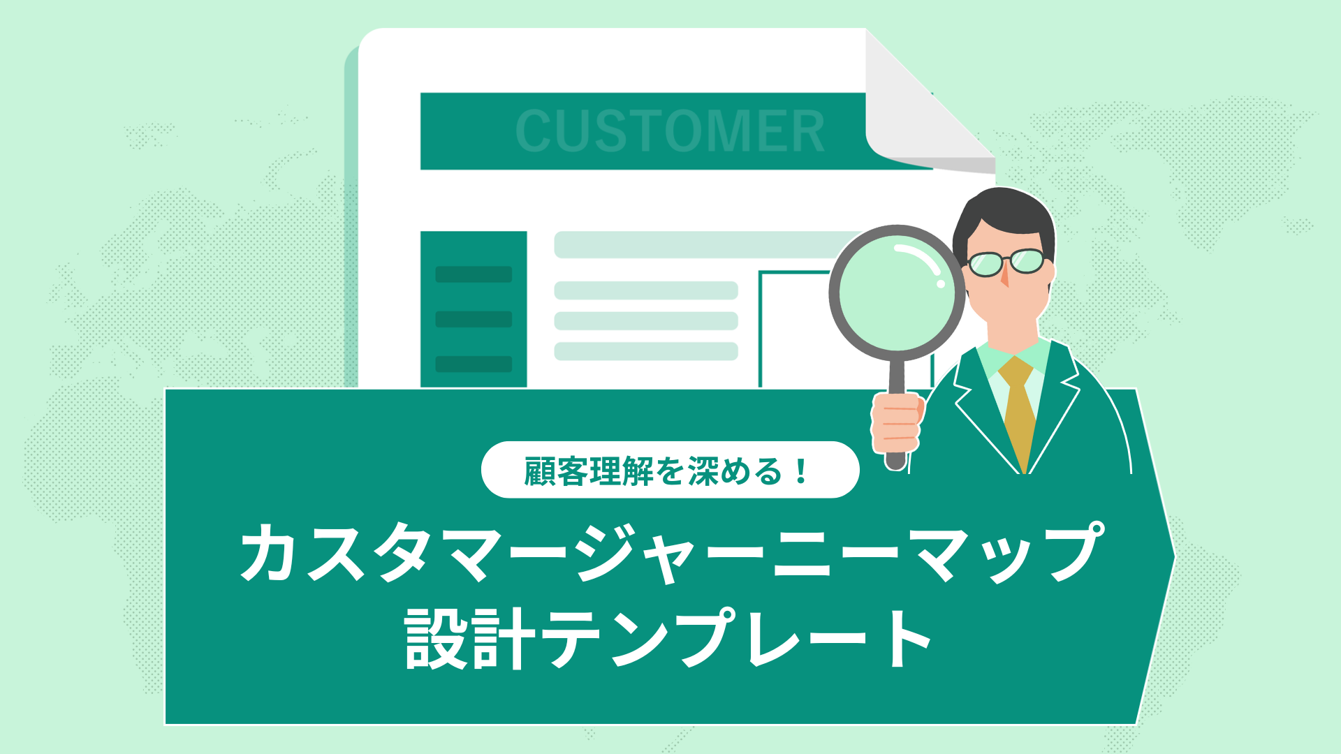 カスタマージャーニーマップ設計テンプレート