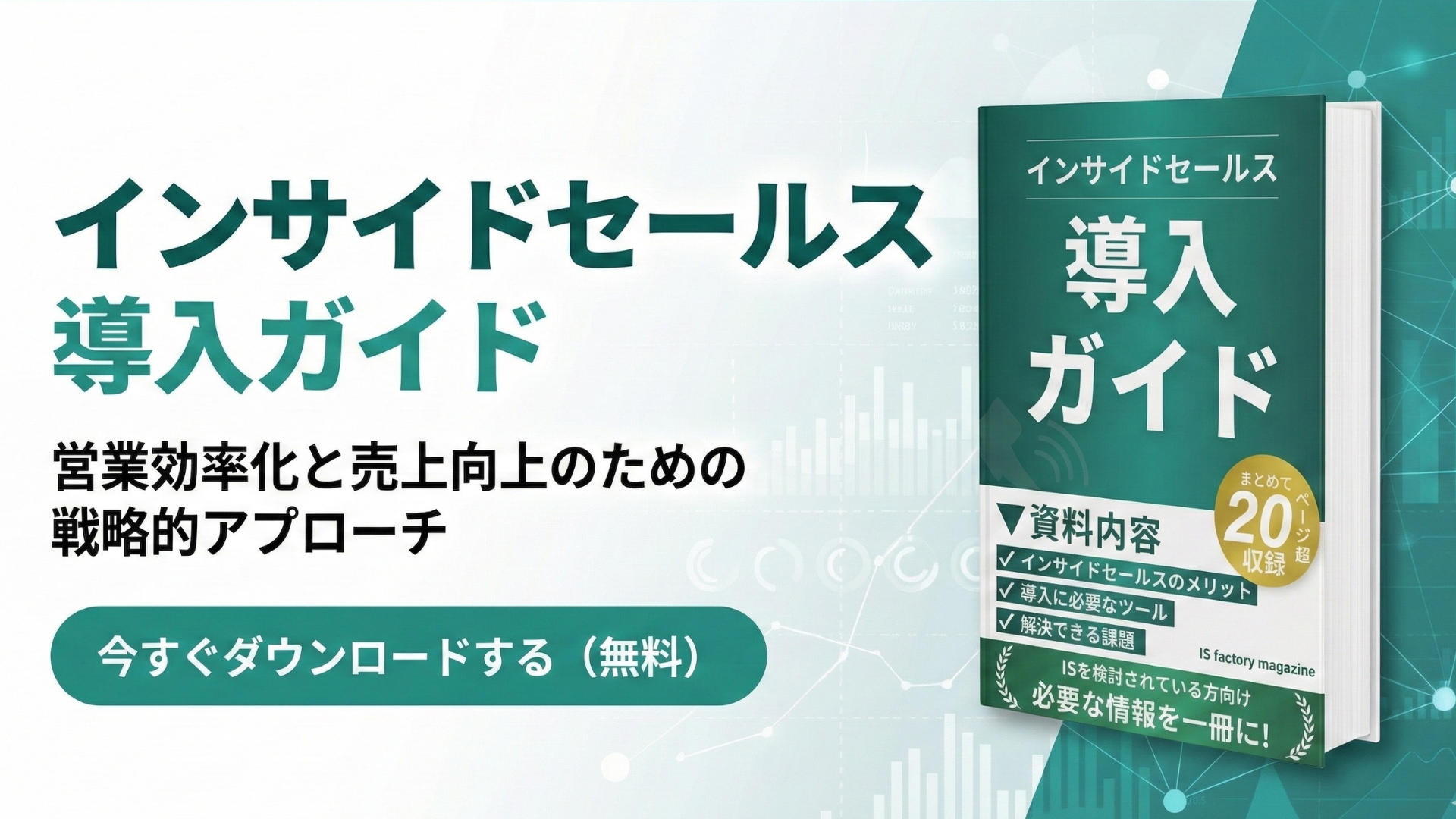 インサイドセールス導入ガイド