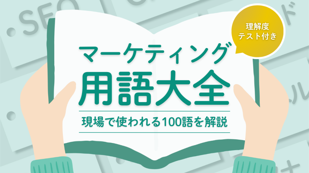 マーケティング用語大全