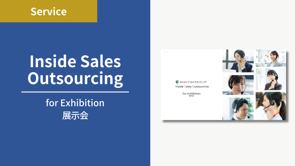 インサイドセールスアウトソーシング展示会用資料