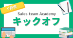 【キックオフミーティング】開催目的と進め方は？事例付で解説！